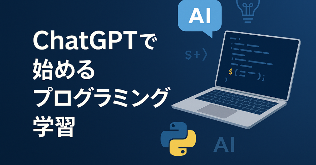 ChatGPTではじめるプログラミング入門：初心者が今日から実践できる3ステップ