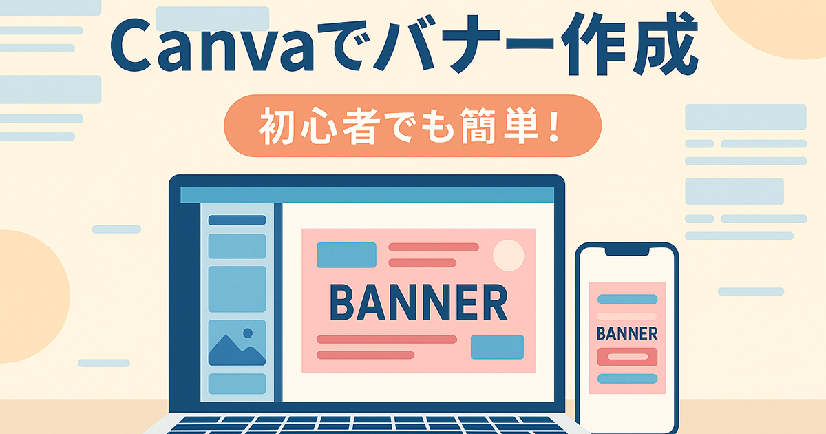 Canvaで簡単にバナー作成！初心者向けのデザイン手順とクリック率のアップのコツ
