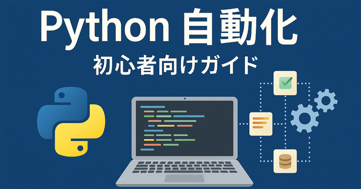 Pythonでできる自動化とは？簡単な作業から副業に活かせる実例まで解説
