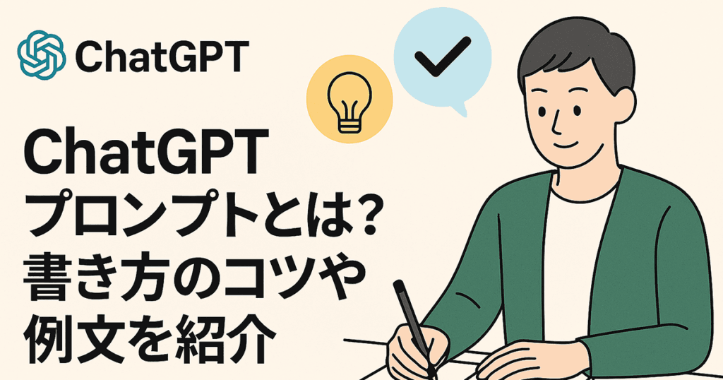 ChatGPTプロンプトとは?