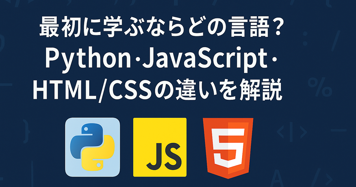 python・html/css・javascriptの違いについて解説